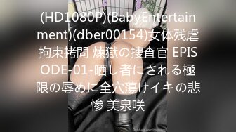 (HD1080P)(BabyEntertainment)(dber00154)女体残虐拘束拷問 煉獄の捜査官 EPISODE-01-晒し者にされる極限の辱めに全穴蕩けイキの悲惨 美泉咲