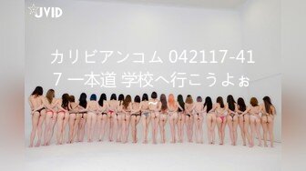 カリビアンコム 042117-417 一本道 学校へ行こうよぉ～