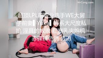 超顶LPL前职业选手WE大舅子前妻▌Yuka▌韩系大尺度私拍 淫具的奴隶 肛塞乳夹炮机 赤裸裸色诱 (12)