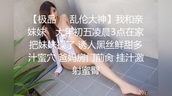 【极品❤️乱伦大神】我和亲妹妹✿ 大年初五凌晨3点在家把妹妹操了 诱人黑丝鲜甜多汁蜜穴 爸妈房门前肏 挂汁激射蜜臀