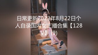 日常更新2023年8月22日个人自录国内女主播合集【128V】 (9)