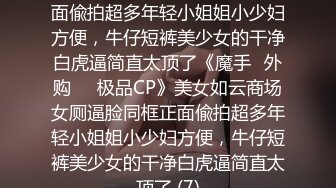 《魔手外购极品CP》清一色制服小姐姐 商场女厕2K逼脸同框偸拍数位黑丝女方便 极度厚重阴毛女估计内裤都兜不住 (5)