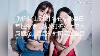 [MP4/ 1.54G] 年轻小夫妻日常性生活，后入打桩女上位大屌插穴，最后外射阴毛上全是