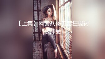 《顶级震撼㊙️极品骚婊》最新流出万狼求购OnlyFans地狱调教大师【dogmaster】私拍完结~多种刺激玩法吃精双通露出阴门大开 (1)