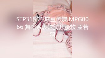 STP31504 麻豆传媒 MPG0066 舞蹈系表妹筋开腰软 孟若羽