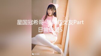 【极品女神❤️顶级啪啪】秀人极品网_红『周Y希』最新顶级大尺度剧情 巨乳摇晃 紫薇跳蛋 口交裹的啪啪响