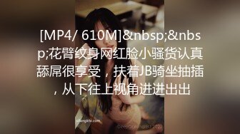 [MP4/ 610M]&nbsp;&nbsp;花臂纹身网红脸小骚货认真舔屌很享受，扶着JB骑坐抽插，从下往上视角进进出出