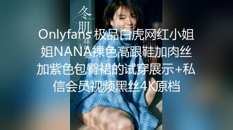 Onlyfans 极品白虎网红小姐姐NANA裸色高跟鞋加肉丝加紫色包臀裙的试穿展示+私信会员视频黑丝4K原档