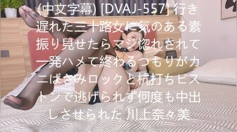 (中文字幕) [DVAJ-557] 行き遅れた三十路女に気のある素振り見せたらマジ惚れされて一発ハメて終わるつもりがカニばさみロックと杭打ちピストンで逃げられず何度も中出しさせられた 川上奈々美