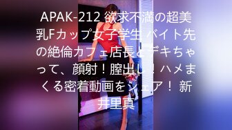 APAK-212 欲求不満の超美乳Fカップ女子学生 バイト先の絶倫カフェ店長とデキちゃって、顔射！膣出し！ハメまくる密着動画をシェア！ 新井里真