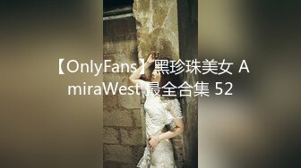 【OnlyFans】黑珍珠美女 AmiraWest 最全合集 52