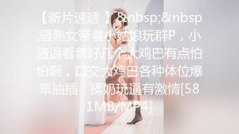 【新片速遞 】&nbsp;&nbsp;骚熟女带着小姑娘玩群P，小骚逼看着好几个大鸡巴有点怕怕啊，口交大鸡巴各种体位爆草抽插，揉奶玩逼有激情[581MB/MP4]