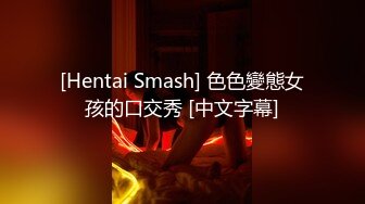 [Hentai Smash] 色色變態女孩的口交秀 [中文字幕]