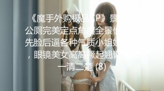 《魔手外购极品CP》景区女公厕完美定点角度全景偸拍，先脸后逼各种气质小姐姐方便，眼镜美女高高撅起翘臀双洞一清二楚 (8)