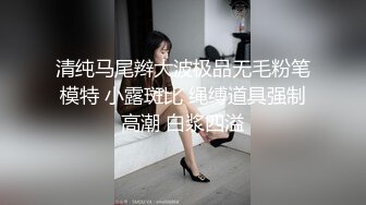 68CM模特级网红女神！极品超粉馒头美穴！开裆黑丝一览无余，翘起双腿，小穴紧致，堪称名器