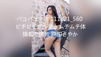 パコパコママ 111821_560 ピチピチブルマとムチムチ体操着で調教 戸田さやか