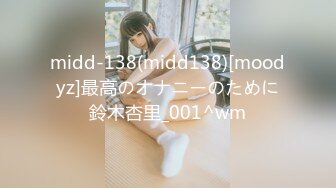 midd-138(midd138)[moodyz]最高のオナニーのために鈴木杏里_001^wm