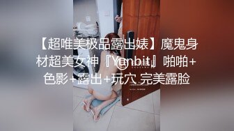 【超唯美极品露出婊】魔鬼身材超美女神『Yunbit』啪啪+色影+露出+玩穴 完美露脸