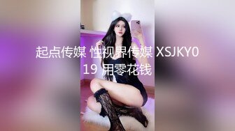 起点传媒 性视界传媒 XSJKY019 用零花钱