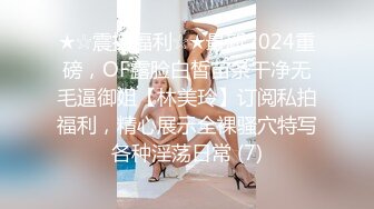 ★☆震撼福利☆★最新2024重磅，OF露脸白皙苗条干净无毛逼御姐【林美玲】订阅私拍福利，精心展示全裸骚穴特写各种淫荡日常 (7)