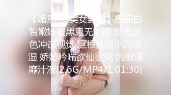 【媚黑❤️美女野兽】极品白皙嫩妹被黑鬼无爆肏 反差肤色冲击视觉 巨根抽送小穴极湿 娇媚吟喘欲仙欲死 内射淫靡汁液[2.6G/MP4/1:01:30]