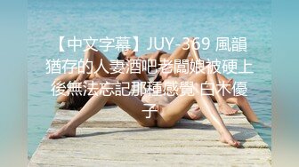 【中文字幕】JUY-369 風韻猶存的人妻酒吧老闆娘被硬上後無法忘記那種感覺 白木優子