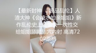 重磅 吐血推荐【高价收录】骚女神【林绾绾】极品反差女神 收费SVIP七月底最新集合！腿玩年！黑丝极品美腿 (2)