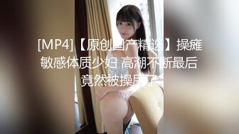 [MP4]良家型新人美女！居家和炮友激情！按头深喉插嘴，口活超棒