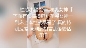 ❤️性感小骚货❤️淫乳女神〖下面有根棒棒糖〗车展女神一到床上本性就暴露了 真的特别反差 高潮到胡言乱语骚话连连