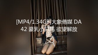 [MP4/1.34GB]大象傳媒 DA42 豪乳小只馬 欲望解放