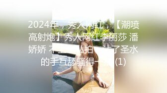 2024年，秀人网红，【潮喷高射炮】秀人网红李丽莎 潘娇娇 不上架私拍，沾了圣水的手互舔骚得一批 (1)