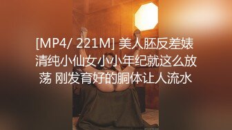 [MP4/ 221M] 美人胚反差婊 清纯小仙女小小年纪就这么放荡 刚发育好的胴体让人流水