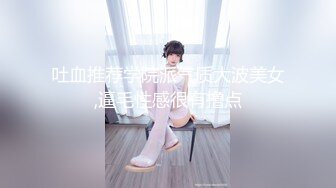 吐血推荐学院派气质大波美女,逼毛性感很有撸点