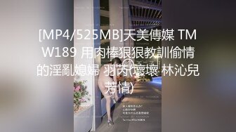 [MP4/525MB]天美傳媒 TMW189 用肉棒狠狠教訓偷情的淫亂媳婦 羽芮(壞壞 林沁兒 芳情)