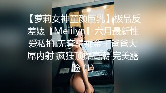 【萝莉女神童颜巨乳】极品反差婊『Meiilyn』六月最新性爱私拍 无套骑乘金主爸爸大屌内射 疯狂顶操高潮 完美露脸 (1)