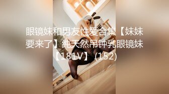 颜值眼镜御姐范美少妇和老公无套啪啪做爱，很插白虎穴