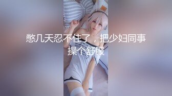 -娇小玲珑精致小美女翘着极品翘臀啪啪 骑在大鸡巴上驰骋呻吟