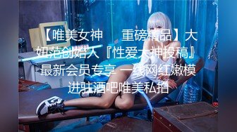 【唯美做爱??战斗情侣】最美推特博主『仙女』唯美性爱 无毛美穴主动迎合套弄大屌的抽插 各种姿势日常操 高清1080P原版