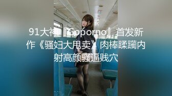 STP27882 ED Mosaic 极致小萝莉再次降临男友感3P进行式