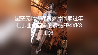 星空无限传媒贺岁片回家过年七步曲之回家的诱惑EP4XK8109