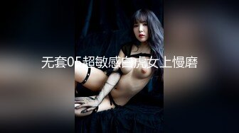 无套05超敏感白虎女上慢磨