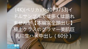 (4K)(ペリカ)(fc4079733)イドルサンプルでは多くは語れませんが【本編完全顔出し】極上クラスのグラマー美肌巨乳に生ハメ中出し（60分）