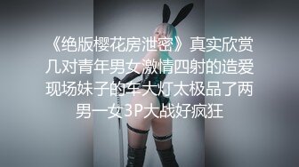 《绝版樱花房泄密》真实欣赏几对青年男女激情四射的造爱现场妹子的车大灯太极品了两男一女3P大战好疯狂