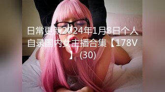 日常更新2024年1月8日个人自录国内女主播合集【178V】 (30)