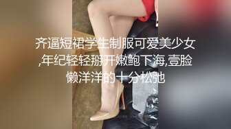 齐逼短裙学生制服可爱美少女,年纪轻轻掰开嫩鲍下海,壹脸懒洋洋的十分松弛