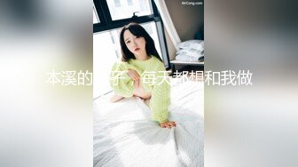 本溪的妹子，每天都想和我做