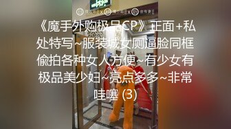 【新速片遞】 三月新流出商场女厕后拍❤️极品收藏跟踪少女如厕偷拍⭐⭐⭐极品服装模特拉屎⭐粉衣兔子妹[1188MB/MP4/27:09]