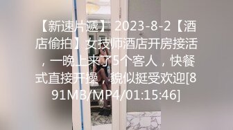 【新速片遞】 2023-8-2【酒店偷拍】女技师酒店开房接活，一晚上来了5个客人，快餐式直接开操，貌似挺受欢迎[891MB/MP4/01:15:46]