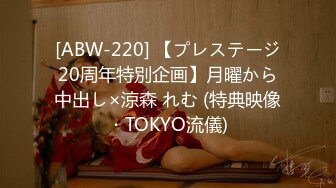 [ABW-220] 【プレステージ20周年特別企画】月曜から中出し×涼森 れむ (特典映像・TOKYO流儀)