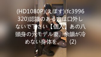 (HD1080P)(えぽす)(fc3996320)認識のある方は口外しないで下さい【個人】あの八頭身の元モデル妻、余韻が冷めない身体を、、 (2)